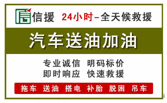 秦淮区汽车救援送汽油