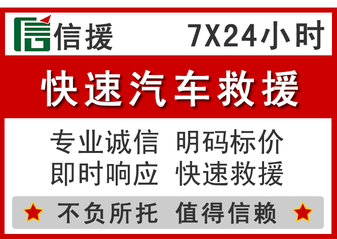 秦淮区信援汽车送油救援电话 秦淮区信援汽车送油救援电话