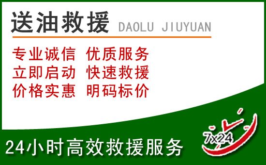 秦淮区道路救援汽车送玻璃水