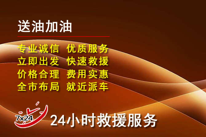 秦淮区道路救援汽车送机油