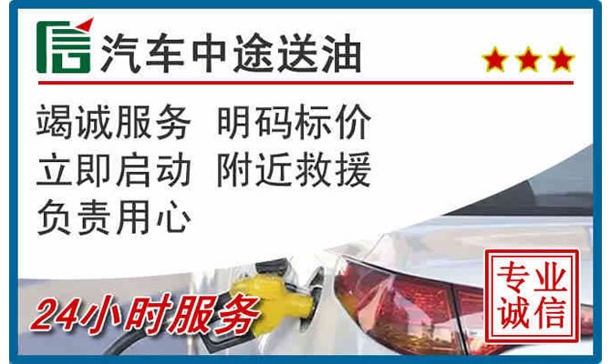 秦淮区高速公路汽车送汽油