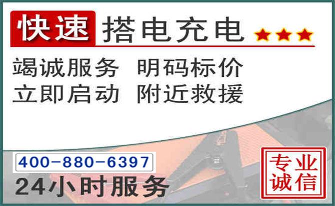 秦淮区汽车电瓶搭电电话 秦淮区汽车电瓶搭电电话