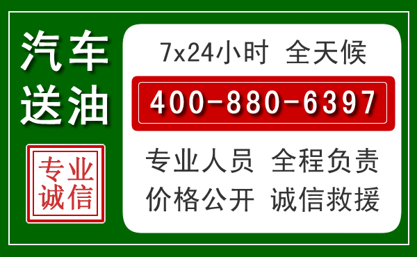 秦淮区汽车送油救援电话 秦淮区汽车送油救援电话