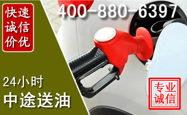 秦淮区汽车送油救援电话 秦淮区汽车送油救援电话